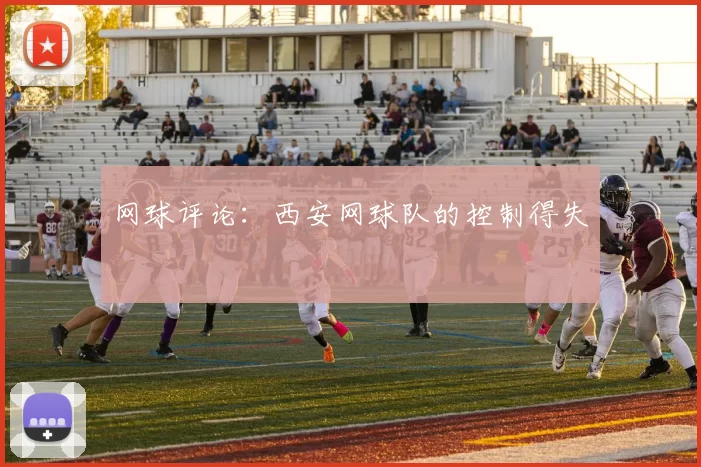 网球评论：西安网球队的控制得失