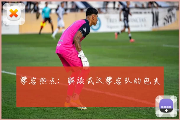 攀岩热点：解读武汉攀岩队的包夹