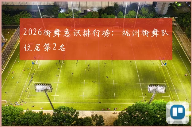 2026街舞意识排行榜：杭州街舞队位居第2名