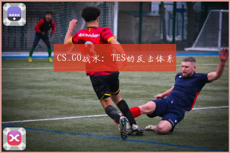 CS_GO战术：TES的反击体系