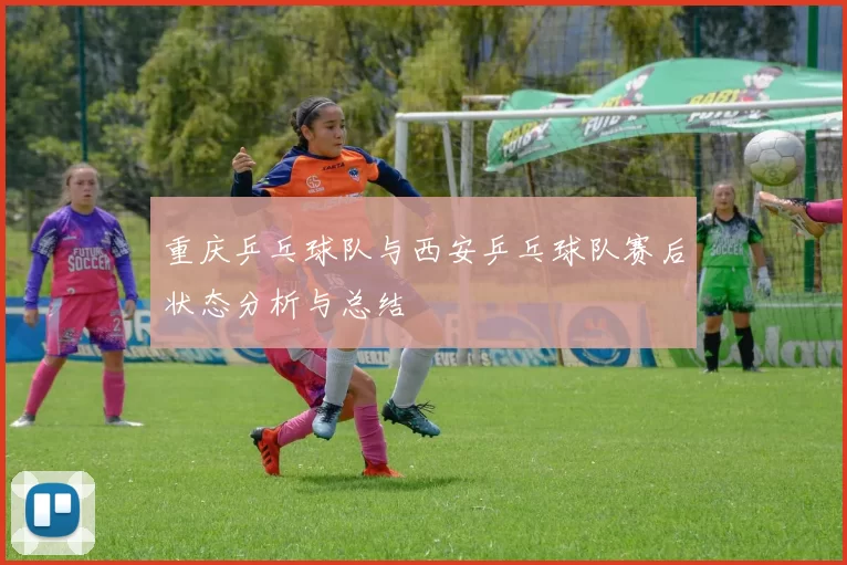 重庆乒乓球队与西安乒乓球队赛后状态分析与总结