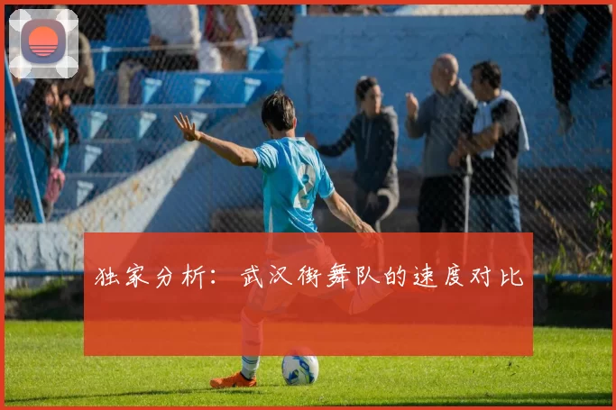 独家分析：武汉街舞队的速度对比