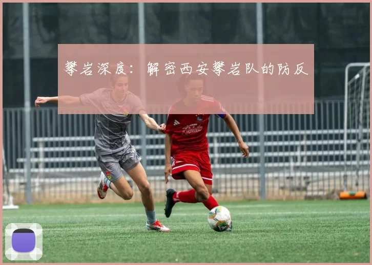攀岩深度：解密西安攀岩队的防反