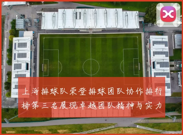 上海排球队荣登排球团队协作排行榜第三名展现卓越团队精神与实力
