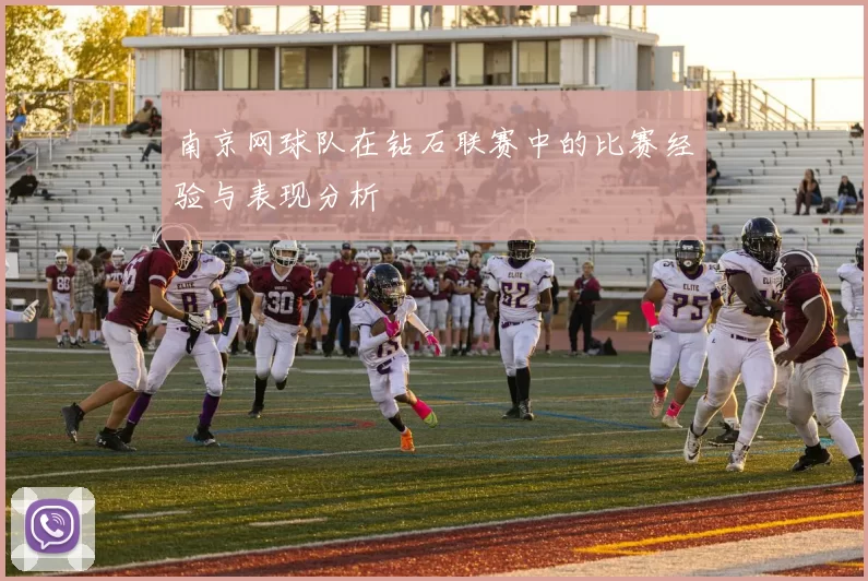 南京网球队在钻石联赛中的比赛经验与表现分析