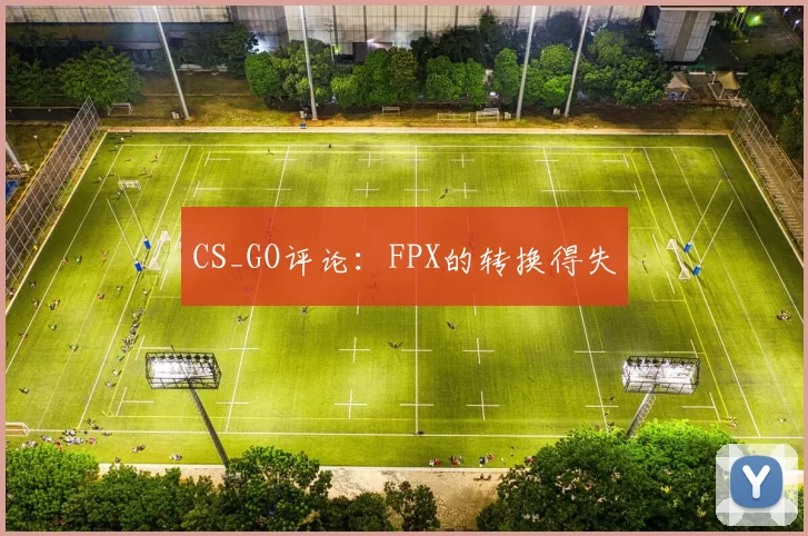 CS_GO评论：FPX的转换得失