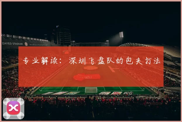 专业解读：深圳飞盘队的包夹打法